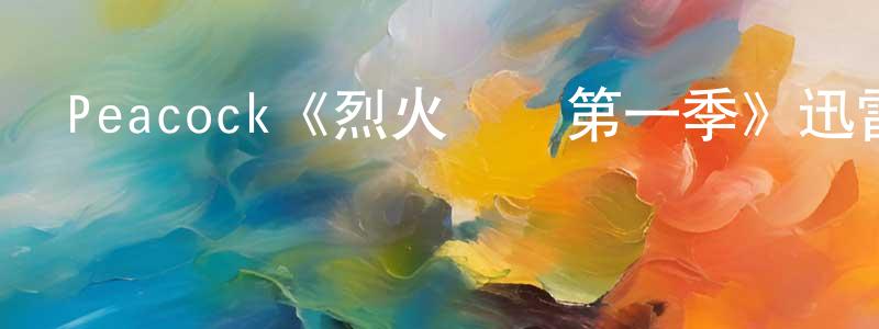 Peacock《烈火戰車第一季》迅雷下載/在線觀看/百度云-魔幻/科幻-美劇天堂 常振軍的blog